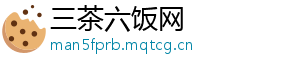 三茶六饭网